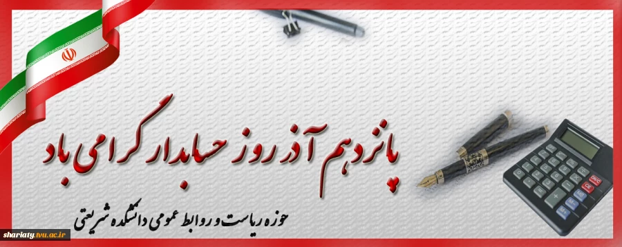 روز حسابدار گرامی باد 2