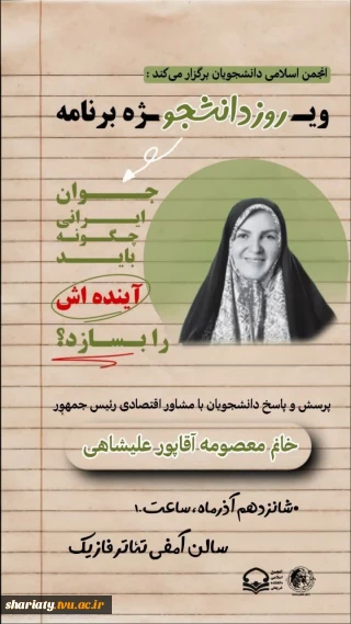 ویژه برنامه روز دانشجو