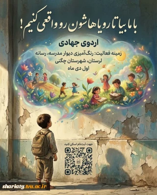 اردوی جهادی طرح هجرت زمستان 1404