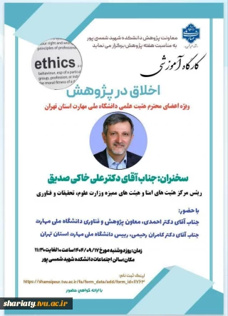 دوره آموزشی اخلاق در پژوهش ویژه اعضای محترم هیات علمی