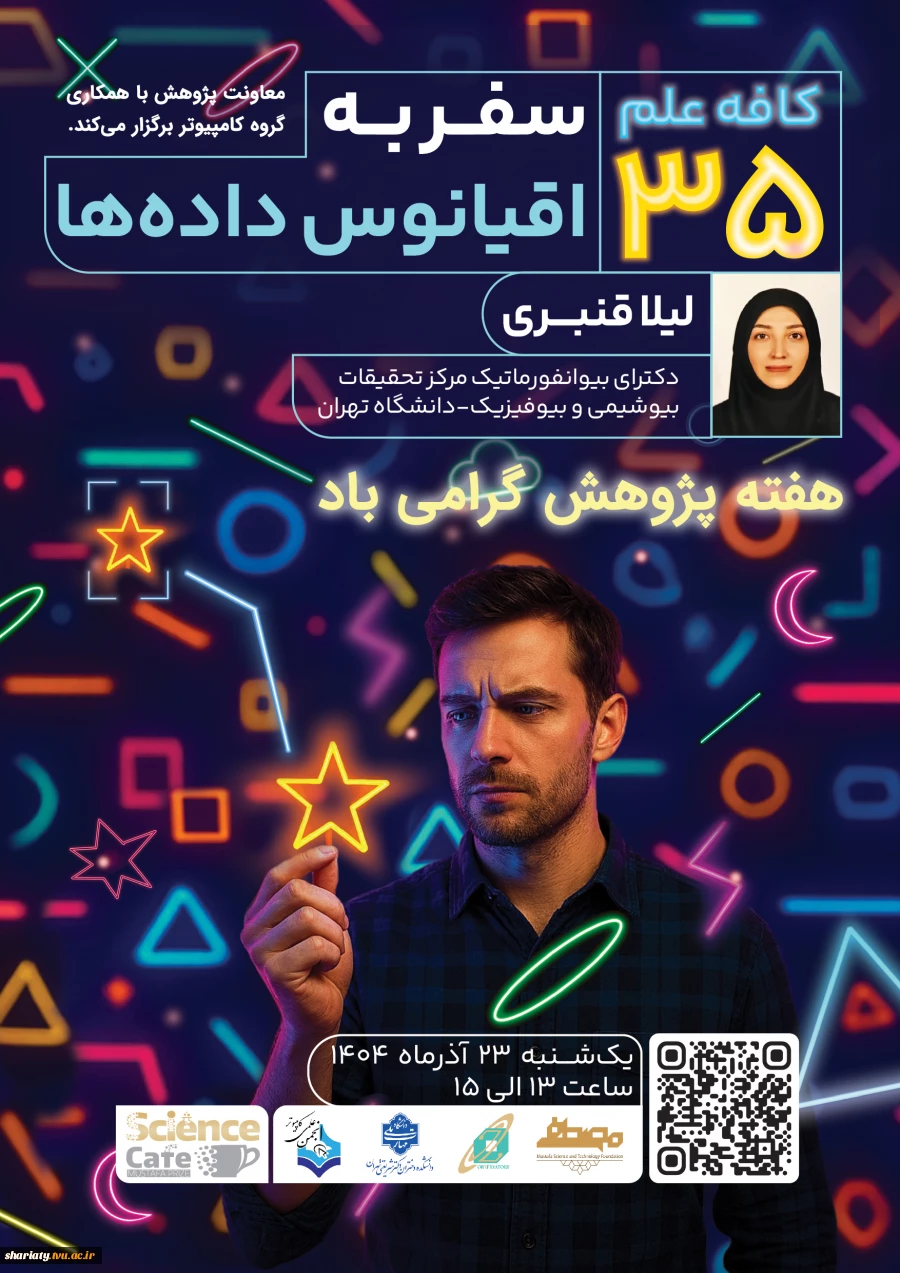 رویداد کافه علم
سفر به اقیانوس داده‌ها 2