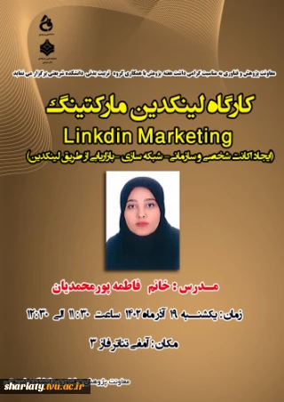 کارگاه لینکدین مارکتینگLinkdin Marketing