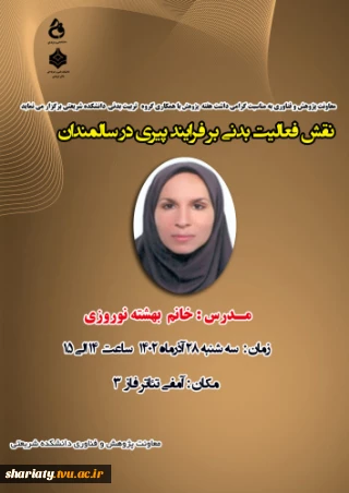 نقش فعالیت بدنی در روند پیری در سالمندان