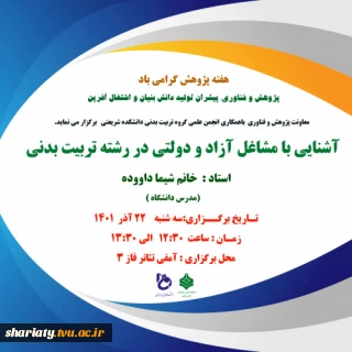 آشنایی با مشاغل آزاد و دولتی در تربیت بدنی