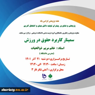 سمینار کاربرد حقوق در ورزش