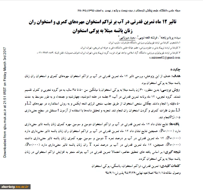 فرشته قلعه نوئی         تاثیر 21 ماه تمرین قدرتی در آب بر تراکم استخوان مهرههای کمری و استخوان ران زنان یائسه مبتلا به پوکی استخوان