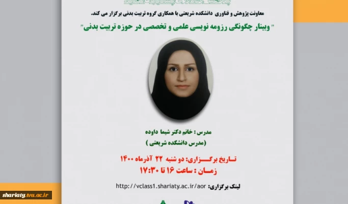 وبینار آموزشی چگونگی رزومه نویسی علمی و تخصصی در حوزه تربیت بدنی