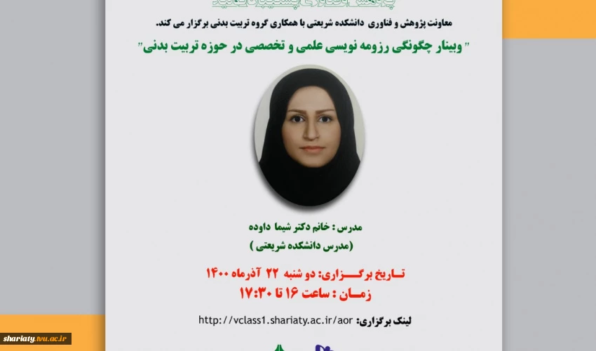 وبینار آموزشی چگونگی رزومه نویسی علمی و تخصصی در حوزه تربیت بدنی