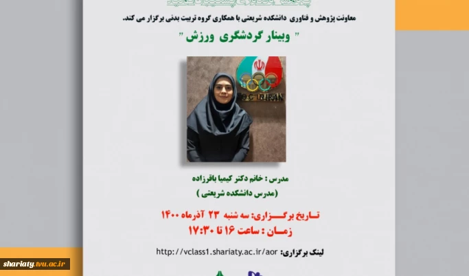 وبینار آموزشی گردشگری ورزشی