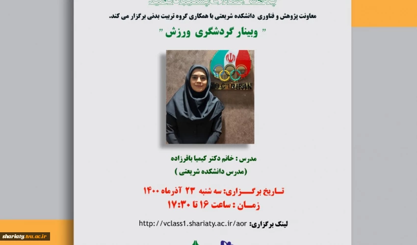 وبینار آموزشی گردشگری ورزشی