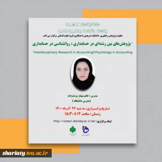 پژوهش های بین رشته ای در حسابداری و روانشناسی در حسابداری