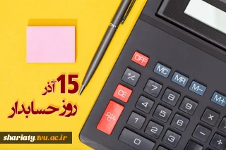 تبریک گروه علوم انسانی به مناسبت روز حسابدار