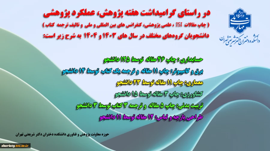 پیام معاون پژوهش و فناوری دانشکده شریعتی به مناسبت هفته‌ی پژوهش و فناوری 2