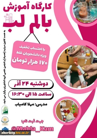 دومین کارگاه آموزش ساخت بالم لب گیاهی