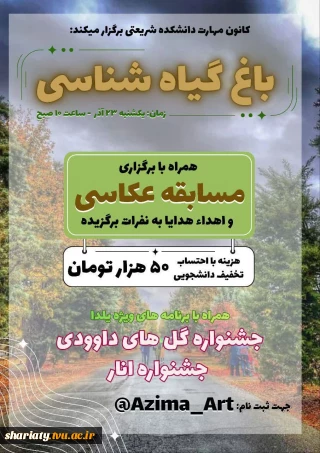  اردوی باغ گیاه شناسی همراه با برگزاری مسابقه عکاسی و اهداء هدایا به نفرات برگزیده