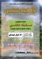  اردوی باغ گیاه شناسی همراه با برگزاری مسابقه عکاسی و اهداء هدایا به نفرات برگزیده