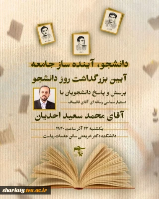 نشست دانشجویی با حضورآقای محمد سعید احدیان