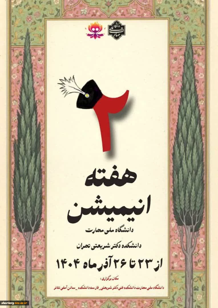 هفته انیمیشن در دانشکده دکتر شریعتی، به همت انجمن علمی انیمیشن، هفته‌ای پر از خلاقیت، کارگاه‌های تخصصی و برنامه‌های جذاب 2