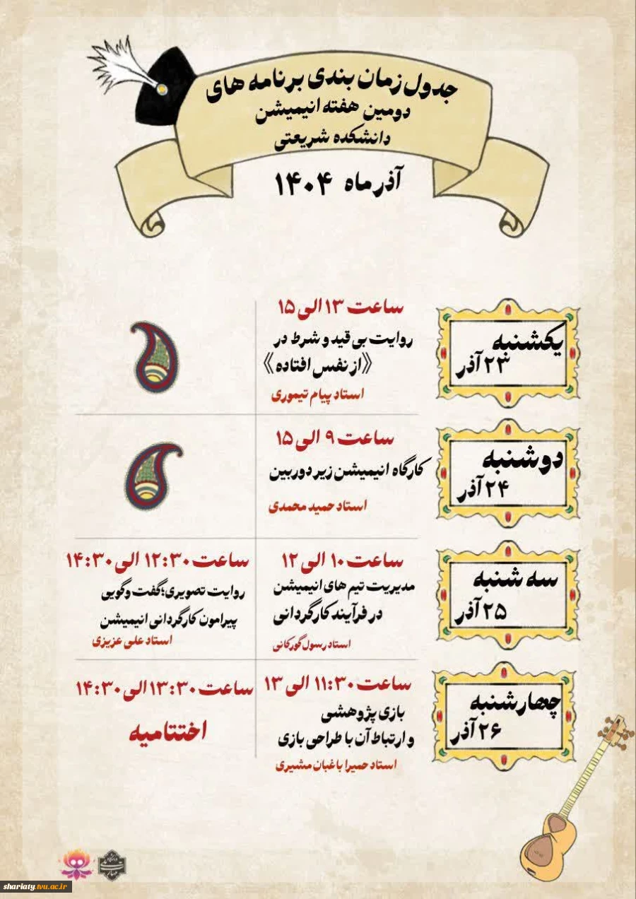 هفته انیمیشن در دانشکده دکتر شریعتی، به همت انجمن علمی انیمیشن، هفته‌ای پر از خلاقیت، کارگاه‌های تخصصی و برنامه‌های جذاب 3