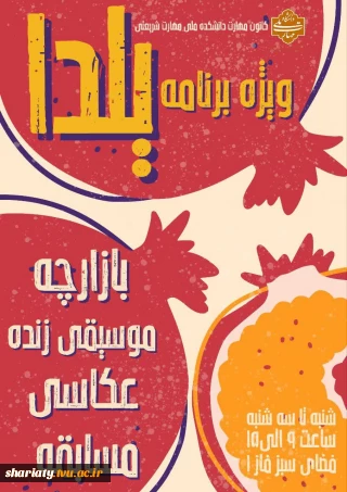  ویژه برنامه یلدا