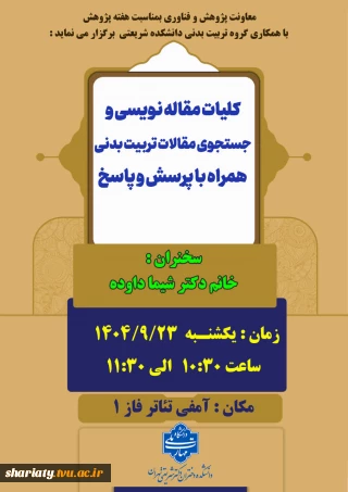 سمینار کلیات مقاله نویسی و جستجوی مقالات تربیت بدنی به مناسبت هفته پژوهش