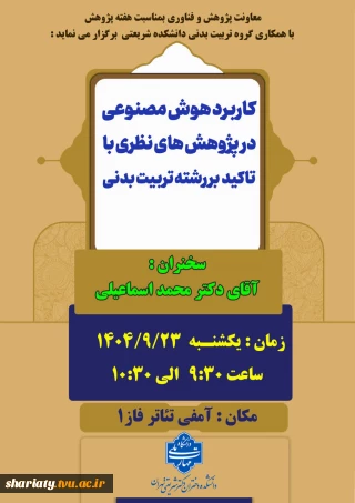 کاربرد هوش مصنوعی در پژوهش های نظری با تاکید بر رشته تربیت بدنی