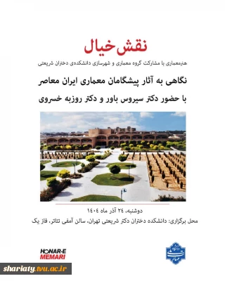 نقش خیال، نگاهی به آثارپیشگامان معماری ایران معاصر