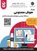 وبینار هوش مصنوعی در مقاله‌نویسی و پژوهش‌های پایان‌نامه‌ای به مناسبت هفته پژوهش برگزارشد 2