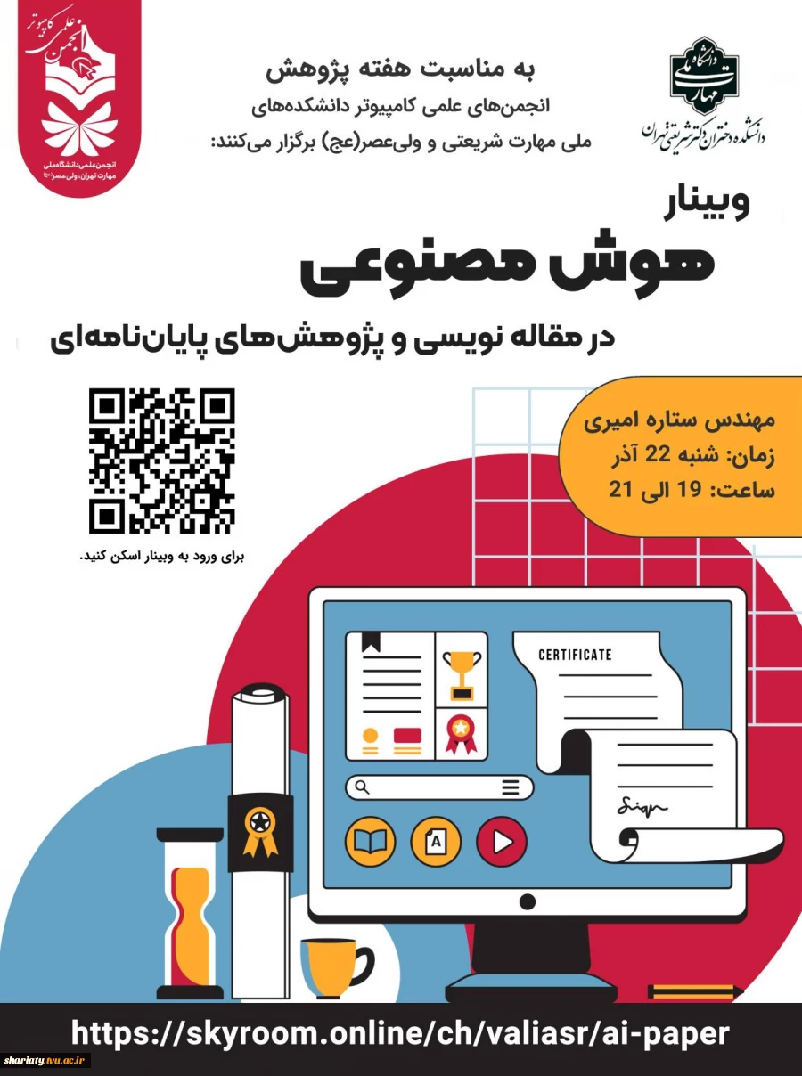 وبینار هوش مصنوعی در مقاله‌نویسی و پژوهش‌های پایان‌نامه‌ای به مناسبت هفته پژوهش برگزارشد 2