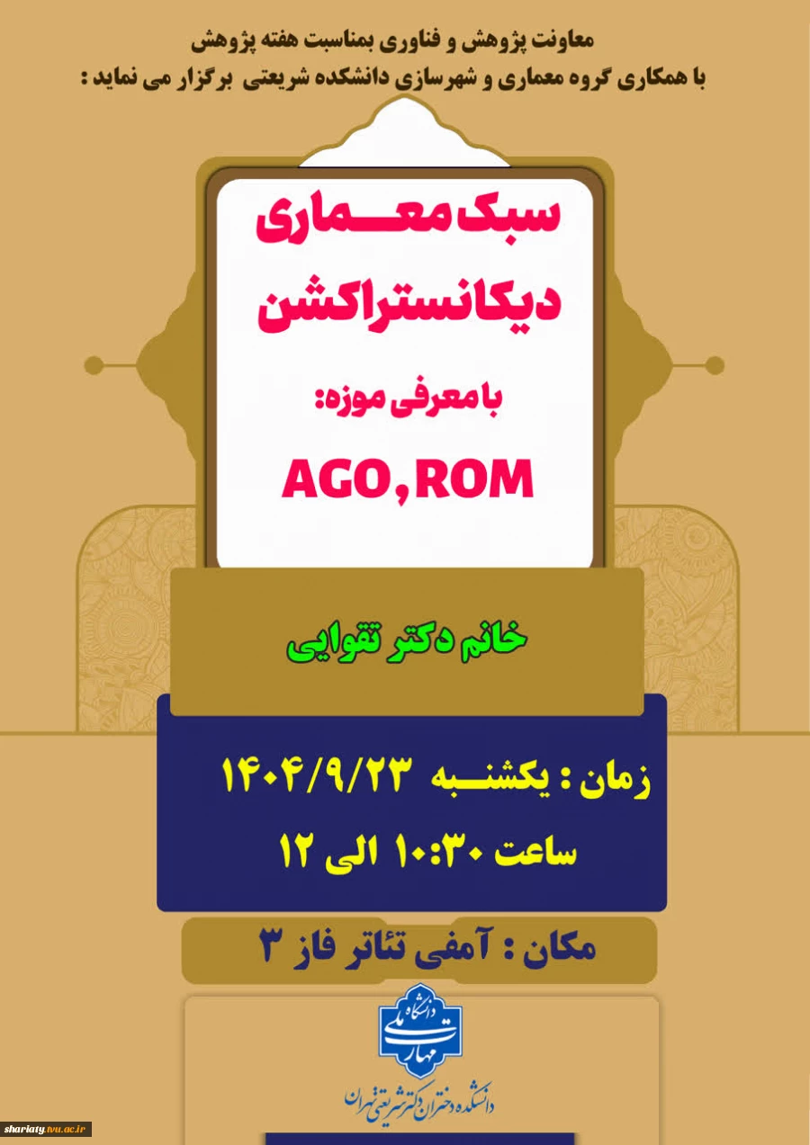 سمینار سبک دیکانستراکشن  از گروه معماری در هفته پژوهش 2