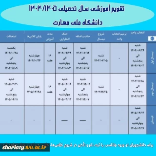 تقویم آموزشی 1404-1405