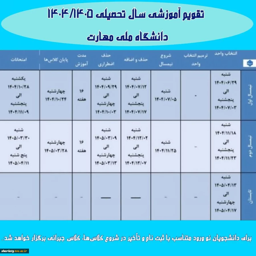 تقویم آموزشی 1404-1405 2