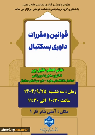 قوانین و مقررات داوری بسکتبال