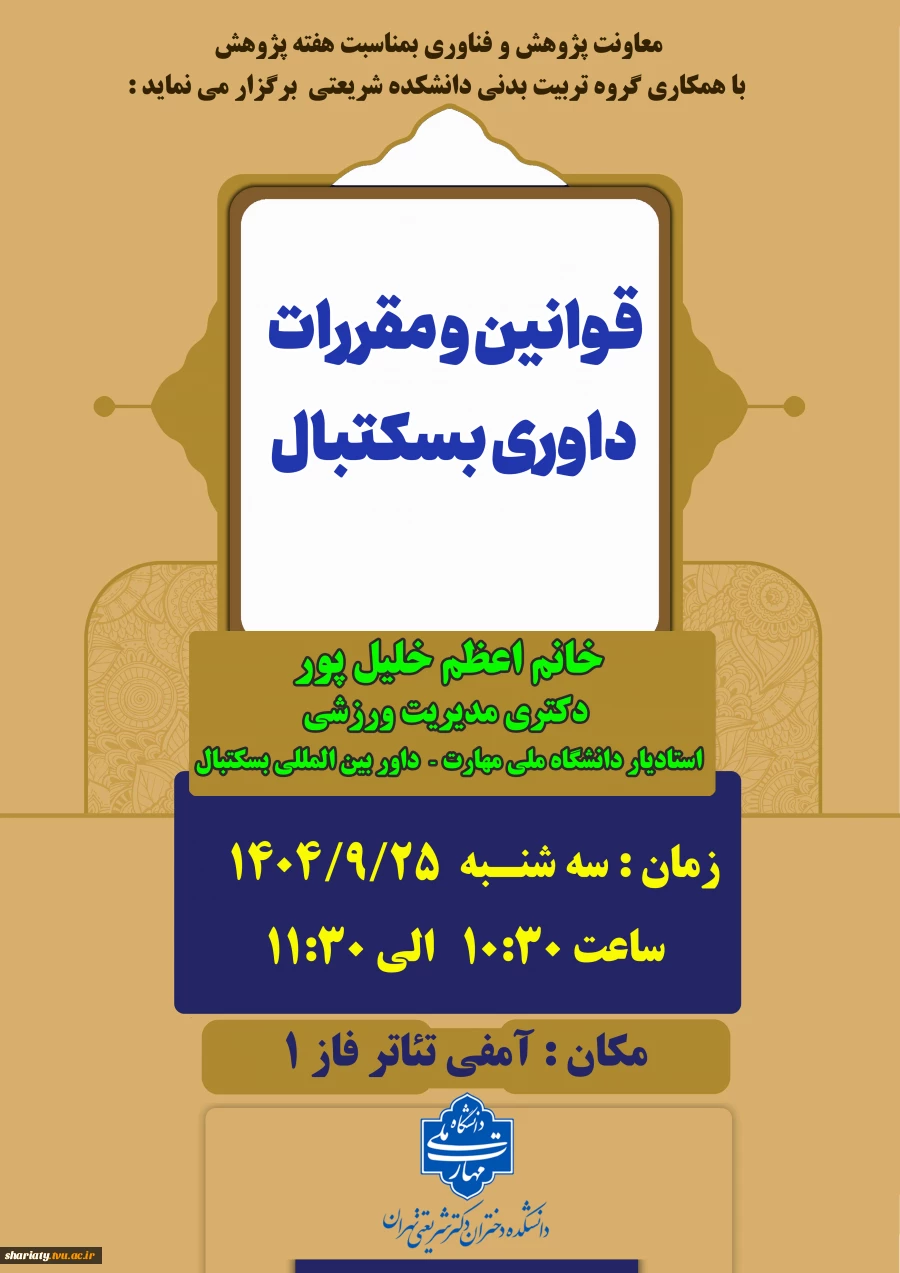 قوانین و مقررات داوری بسکتبال
 2