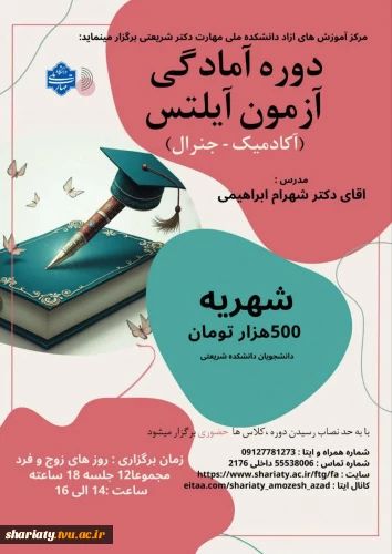 توجه :با شروع اولین جلسه کلاس، انصراف وعودت شهریه امکان پذیرنمی باشد. رعایت شئونات اسلامی وقوانین دانشکده الزامی می باشد. جهت کسب اطلاعات بیشتروثبت نام تماس بگیرید.دکترجلالیان رئیس آموزش آزاد دانشکده دکترشریعتی شماره تماس: ۰۹۱۲۷۷۸۱۲۷۳