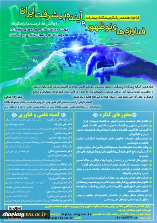 هفدهمین کنگره پیشگامان پیشرفت با موضوع (فناوری نوظهور و آینده پیشرفت ایران) در بهار 1405