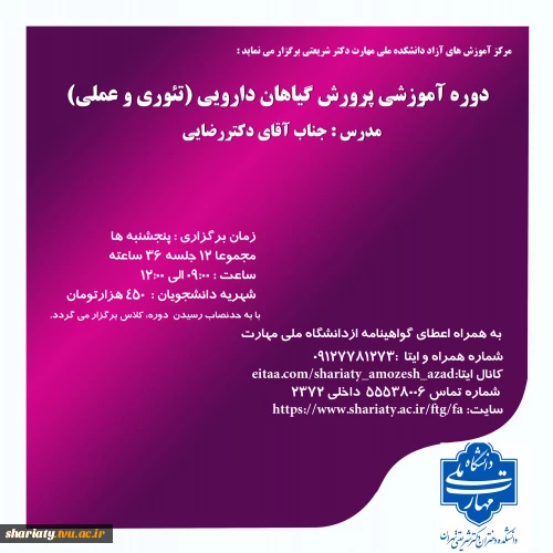 دوره آموزشی پرورش گیاهان دارویی