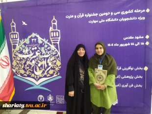 افتخارآفرینی دانشجویان دانشکده شریعتی در سی و دومین مسابقات کشوری قرآن و عترت 2