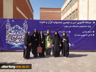 افتخارآفرینی دانشجویان دانشکده شریعتی در سی و دومین مسابقات کشوری قرآن و عترت 3