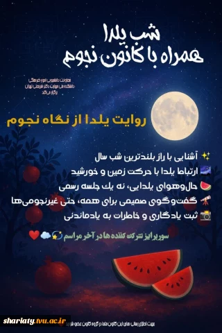 ویژه‌برنامه علمی–فرهنگی شب یلدا