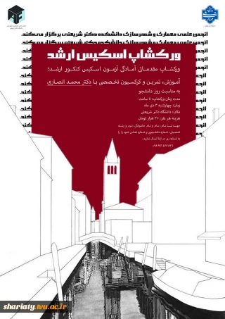 ورکشاپ مقدماتی آمادگی آزمون اسکیس کنکور ارشد