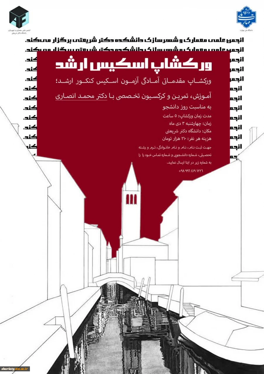 ورکشاپ مقدماتی آمادگی آزمون اسکیس کنکور ارشد  2