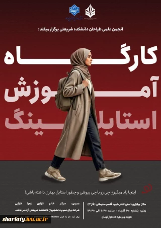 کارگاه آموزش تخصصی استایلینگ