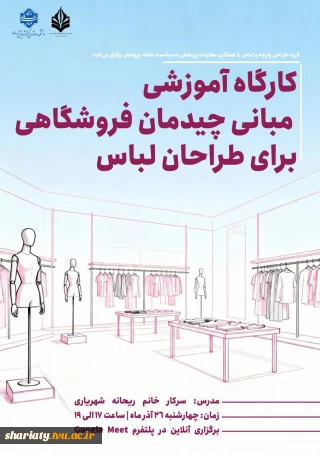 کارگاه آموزشی مبانی چیدمان فروشگاهی برای طراحان لباس از گروه طراحی پارچه و لباس به مناسبت هفته پژوهش