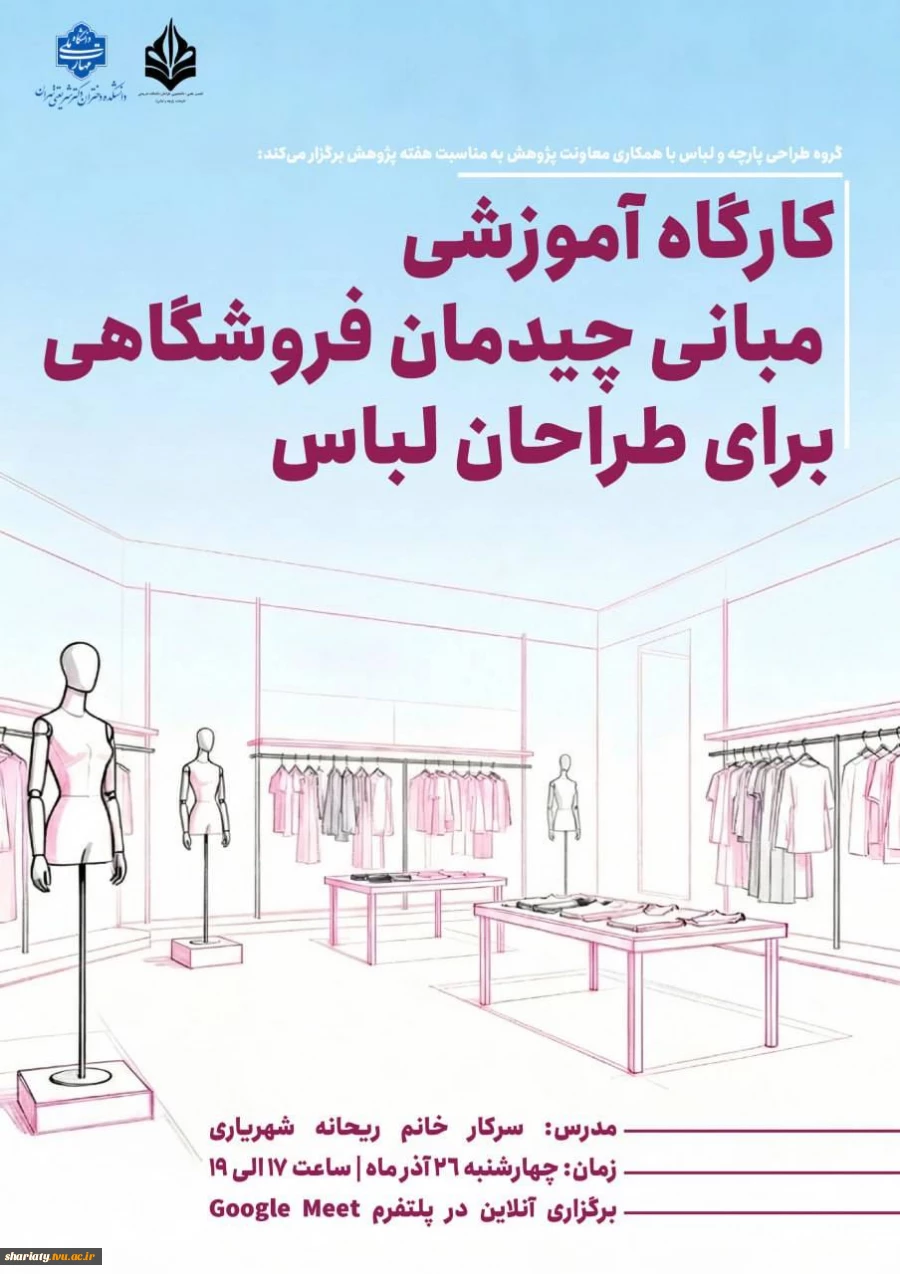 کارگاه آموزشی مبانی چیدمان فروشگاهی برای طراحان لباس از گروه طراحی پارچه و لباس به مناسبت هفته پژوهش 2