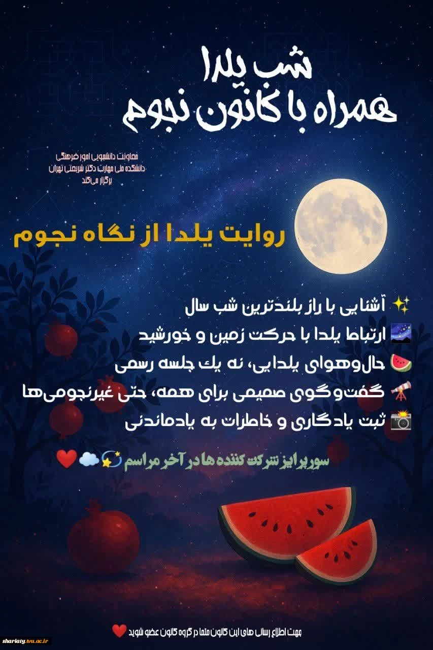 ویژه‌برنامه علمی–فرهنگی شب یلدا 2