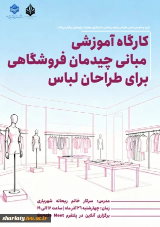 کارگاه آموزشی مبانی چیدمان فروشگاهی برای طراحان لباس