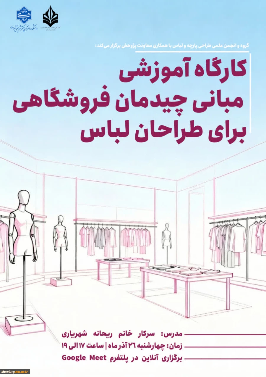 کارگاه آموزشی مبانی چیدمان فروشگاهی برای طراحان لباس 2