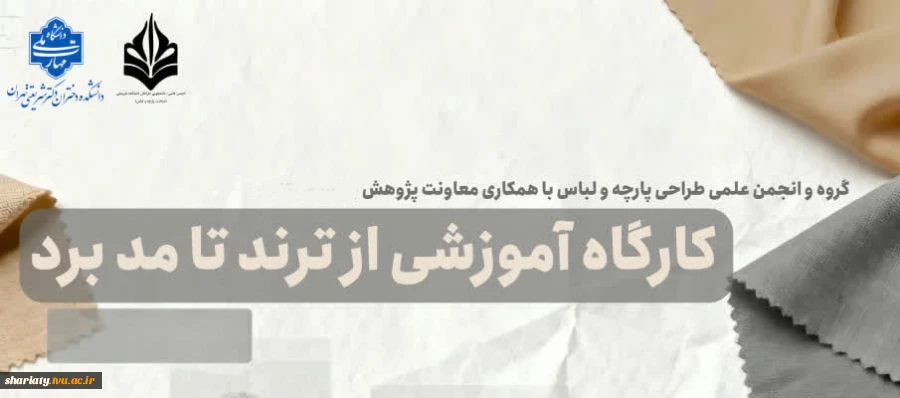 کارگاه آموزشی از ترند شناسی تا مد برد به صورت برخط 2
