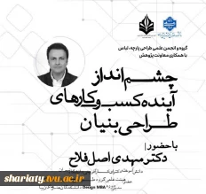 سمینار تخصصی «چشم‌انداز آینده کسب‌وکارهای طراحی‌بنیان»